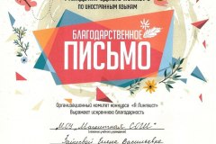 Конкурс-Я-лингвист-Блгодарственное-письмо