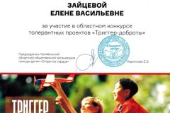 Сеертификат-Триггер-доброты