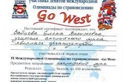 Сертификат-Go-West