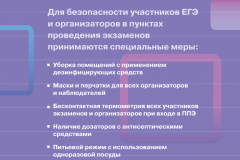 0.Безопасность-при-проведении-ЕГЭ